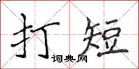 侯登峰打短楷書怎么寫