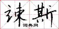 竦峙的意思_竦峙的解釋_國語詞典