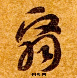 智永在真草千字文中寫的翳