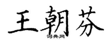 丁謙王朝芬楷書個性簽名怎么寫
