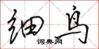 駱恆光細鳥行書怎么寫