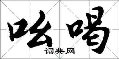 胡問遂吆喝行書怎么寫