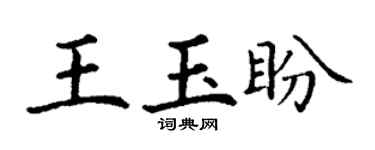 丁謙王玉盼楷書個性簽名怎么寫