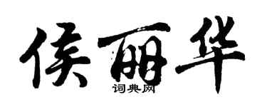 胡問遂侯麗華行書個性簽名怎么寫