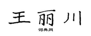 袁強王麗川楷書個性簽名怎么寫