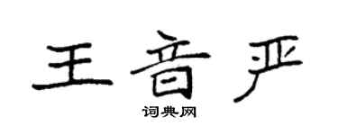 袁強王音嚴楷書個性簽名怎么寫