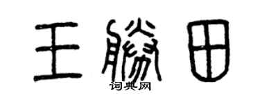 曾慶福王勝田篆書個性簽名怎么寫