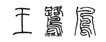 陳墨王鷺鳳篆書個性簽名怎么寫