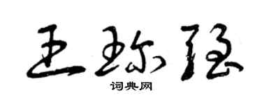 曾慶福王珍強草書個性簽名怎么寫