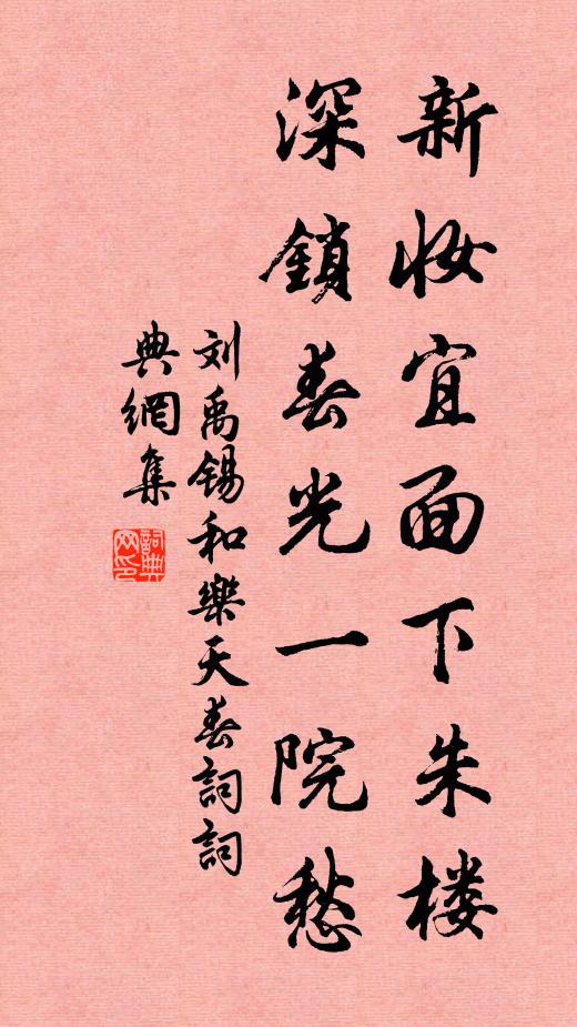 劉禹錫新妝宜面下朱樓,深鎖春光一院愁。書法作品欣賞