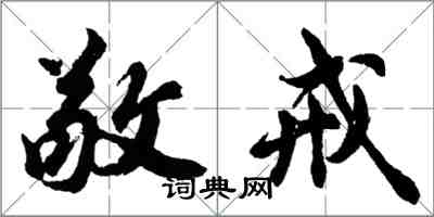 胡問遂敬戒行書怎么寫