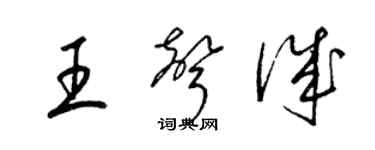 梁錦英王聲誠草書個性簽名怎么寫