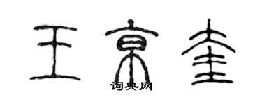 陳聲遠王京奎篆書個性簽名怎么寫