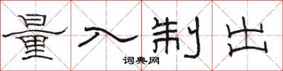 駱恆光量入制出隸書怎么寫