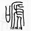 余巨力寫的硬筆篆書啼