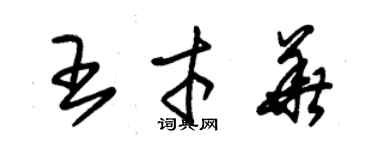 朱錫榮王才華草書個性簽名怎么寫