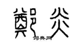 曾慶福鄭炎篆書個性簽名怎么寫