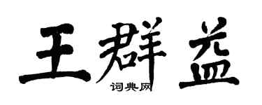翁闓運王群益楷書個性簽名怎么寫