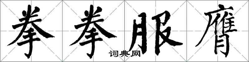 翁闓運拳拳服膺楷書怎么寫