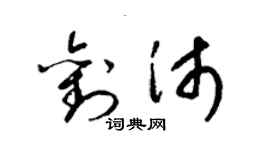 梁錦英劉沛草書個性簽名怎么寫