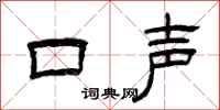 曾慶福口聲隸書怎么寫