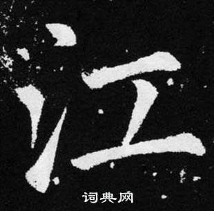 張留孫碑中趙孟頫的寫法