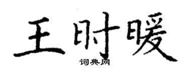 丁謙王時暖楷書個性簽名怎么寫