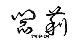 曾慶福閻莉草書個性簽名怎么寫