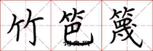 荊霄鵬竹笆篾楷書怎么寫