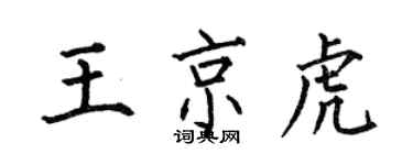 何伯昌王京虎楷書個性簽名怎么寫