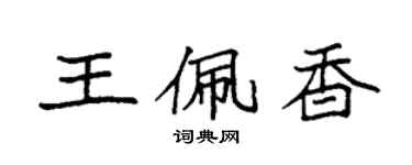 袁強王佩香楷書個性簽名怎么寫