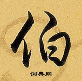 題董其昌告身帖中弘曆的寫法