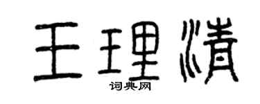 曾慶福王理清篆書個性簽名怎么寫
