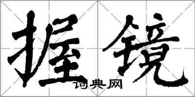 翁闓運握鏡楷書怎么寫