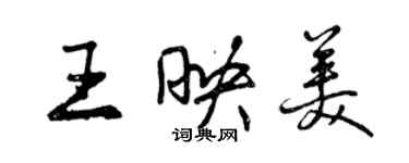 曾慶福王映美行書個性簽名怎么寫