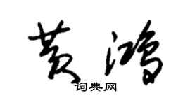 朱錫榮黃鴻草書個性簽名怎么寫