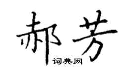 丁謙郝芳楷書個性簽名怎么寫