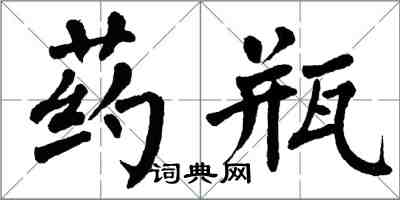 翁闓運藥瓶楷書怎么寫