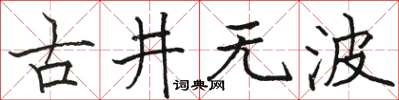 駱恆光古井無波楷書怎么寫