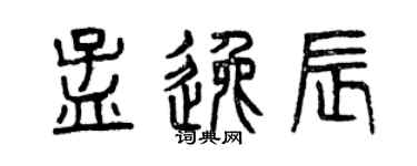 曾慶福孟逸辰篆書個性簽名怎么寫