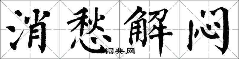 翁闓運消愁解悶楷書怎么寫