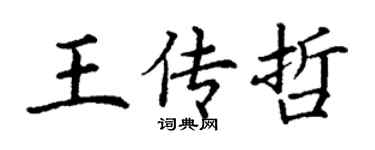 丁謙王傳哲楷書個性簽名怎么寫