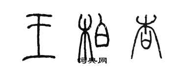 陳墨王柏杏篆書個性簽名怎么寫