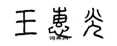 曾慶福王惠光篆書個性簽名怎么寫