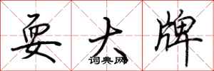 荊霄鵬耍大牌行書怎么寫