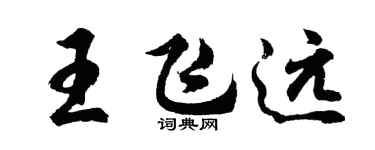 胡問遂王飛遠行書個性簽名怎么寫