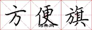 荊霄鵬方便旗楷書怎么寫