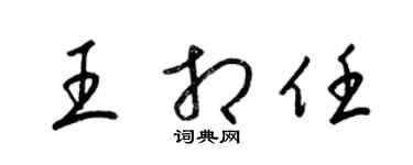 梁錦英王相任草書個性簽名怎么寫