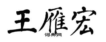 翁闓運王雁宏楷書個性簽名怎么寫