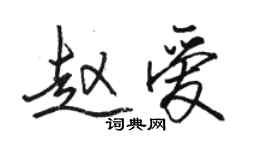 駱恆光趙愛行書個性簽名怎么寫